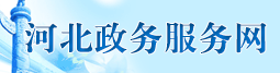 河北政務(wù)服務(wù)網(wǎng)