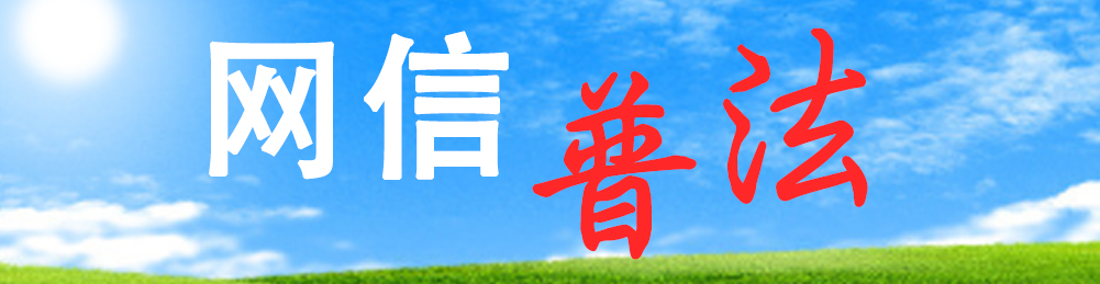 網(wǎng)信普法