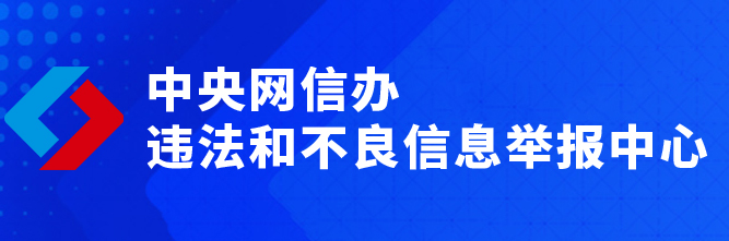 中央網(wǎng)信辦違法和不良信息舉報(bào)中心