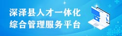 石家莊市深澤縣人才綠卡信息管理平臺(tái)